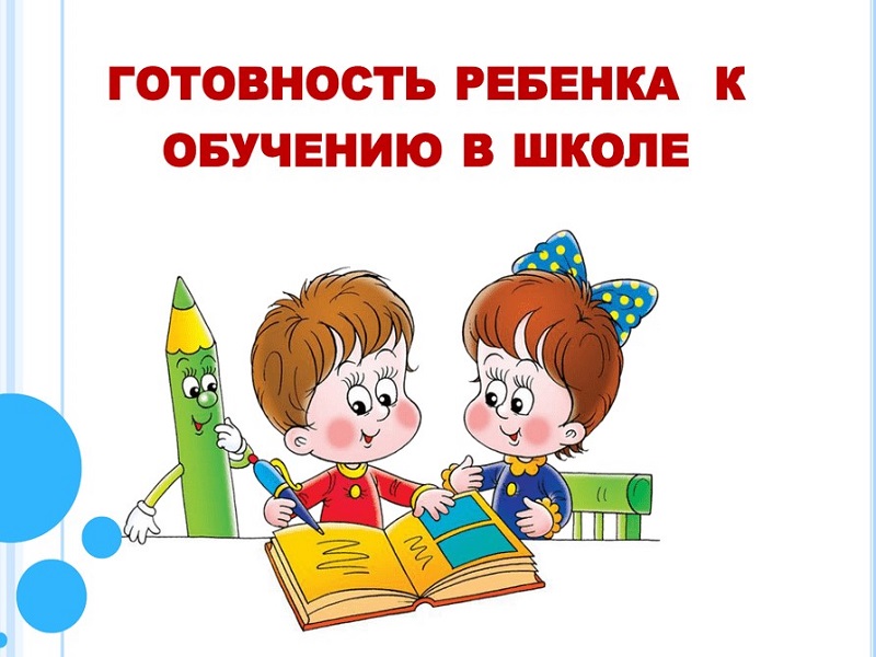 Изображение для материала готовность ребенка к школе.