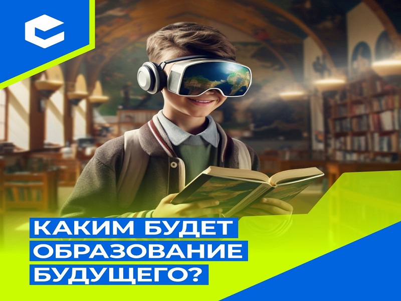 Каким будет образование будущего.
