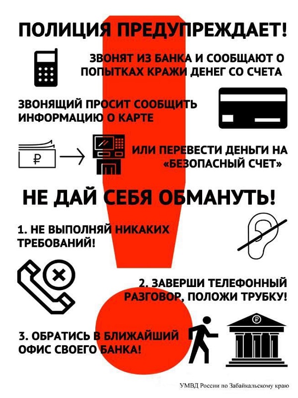 УМВД России по Забайкальскому краю предупреждает!!!.