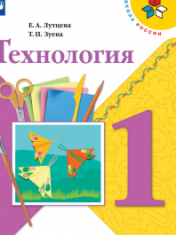 Труд (Технология) 1 класс