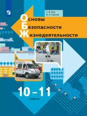 Основы Безопасности Жизнедеятельности