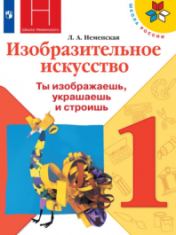 Изобразительное искусство Ты изображаешь, украшаешь и строишь. 1 класс