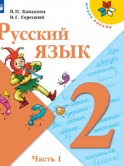 Русский язык 2 класс в 2-х частях