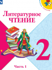 Литературное чтение 2 класс в 2-х частях
