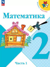 Математика 2 класс в 2-х частях