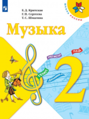 Музыка 2 класс