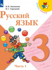 Русский язык 3 класс в 2-х частях