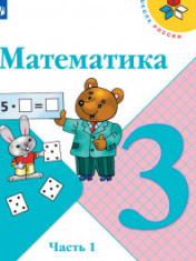 Математика 3 класс в 2-х частях