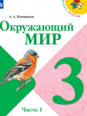Окружающий мир 3 класс в 2-х частях