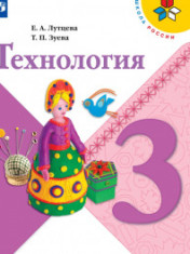 Технология 3 класс