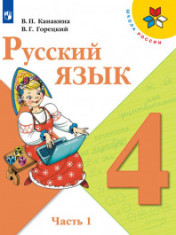 Русский язык. 3 класс. В 2-х ч.