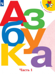 Азбука 1 класс в 2-х частях