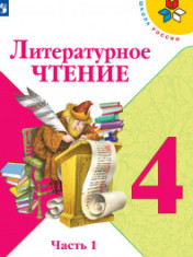 Литературное чтение 4 класс в 2-х частях