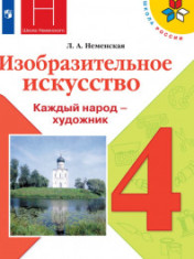 Изобразительное искусство. Каждый народ - художник. 4 класс
