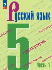 Русский язык (в 2-х частях)