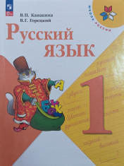Русский язык 1 класс