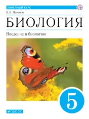 Биология. 5 класс. Базовый уровень.