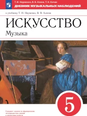 Сергеева Г. П., Критская Е. Д.