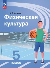 Физическая культура.