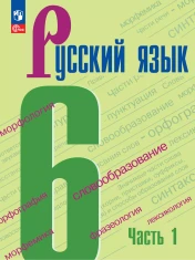 Русский язык (в 2-х частях)