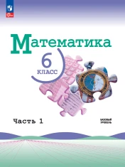 Математика. 6 класс. Базовый уровень.