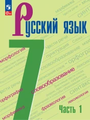 Русский язык (в 2-х частях)