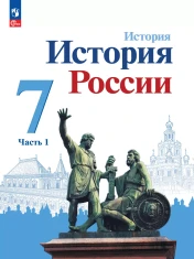 История России (в 2-х частях)