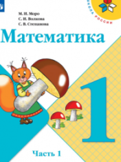Математика 1 класс в 2-х частях