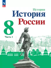История России (в 2-х частях)