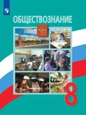 Обществознание
