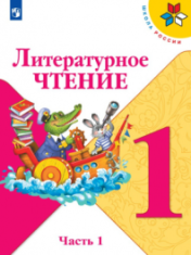 Литературное чтение 1 класс в 2-х частях